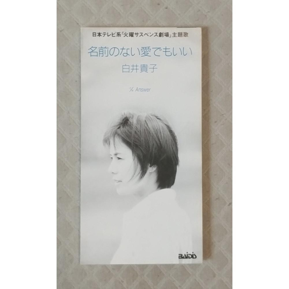 白井貴子 名前のない愛でもいい 日版 二手單曲 CD 童青之CD賣場 iOPEN Mall