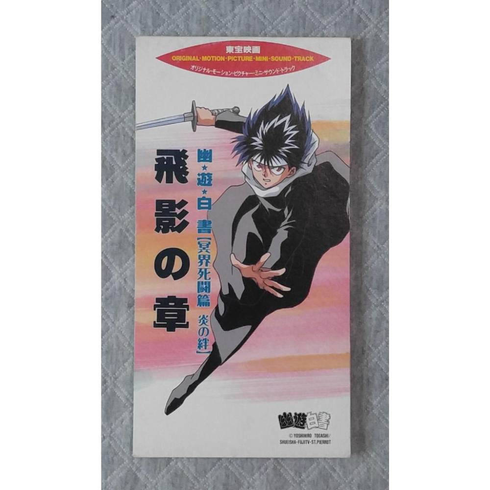 幽遊白書 原創電影迷你原聲帶 - 飛影の章 (冥界死闘篇 炎の絆)   日版 二手單曲 CD