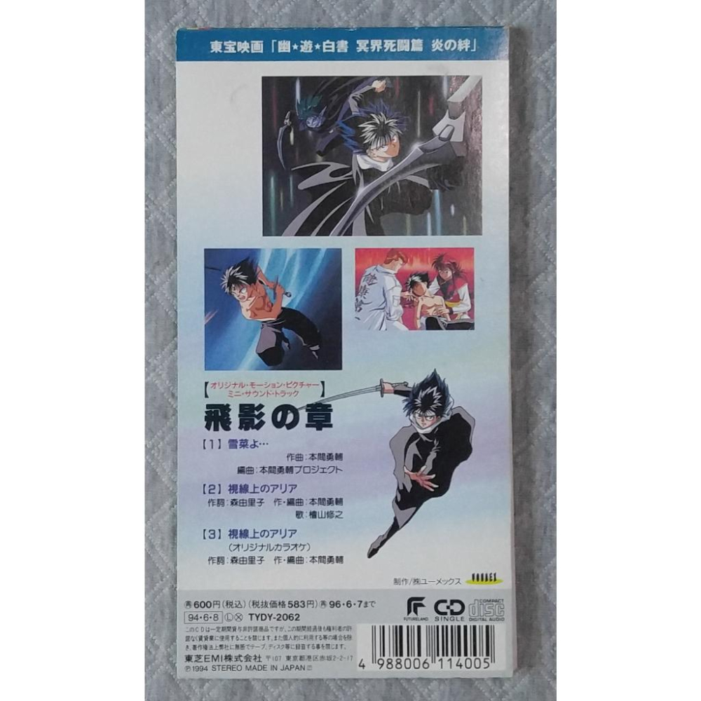 幽遊白書 原創電影迷你原聲帶 - 飛影の章 (冥界死闘篇 炎の絆)   日版 二手單曲 CD-細節圖2