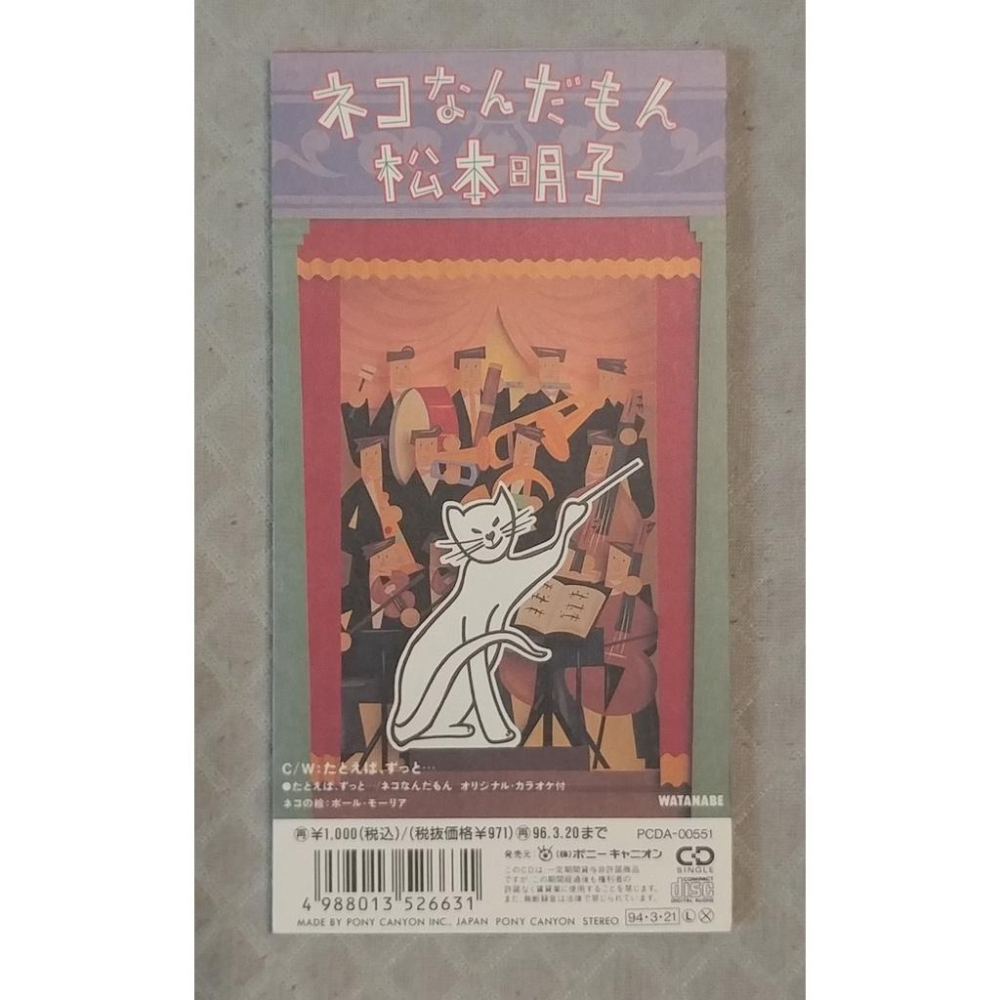 松本明子 - たとえば、ずっと…／ネコなんだもん   日版 二手單曲 CD-細節圖2