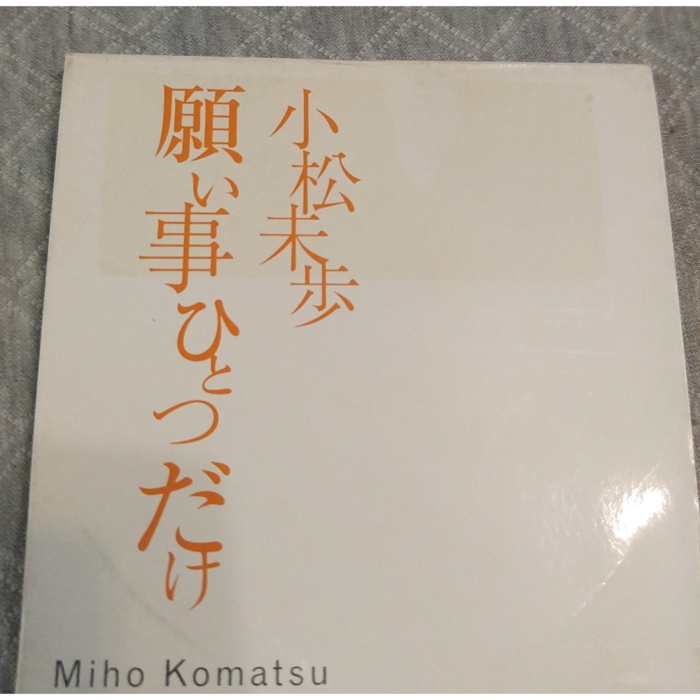 小松未歩 (小松未步) - 願い事ひとつだけ (2) (名偵探柯南 片尾曲)   日版 二手單曲 CD-細節圖5