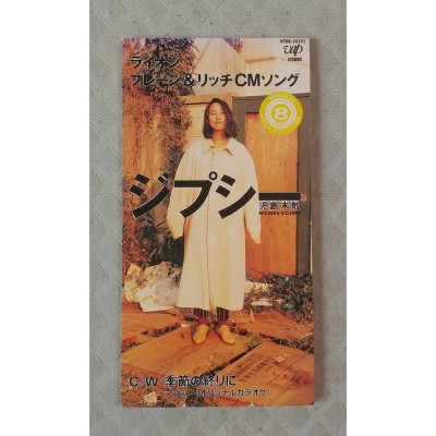 児島未散 (兒島未散) ジプシー 日版 二手單曲 CD 童青之CD賣場