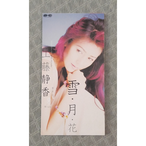 工藤静香 (工藤靜香) - 雪・月・花 日版 二手單曲 CD