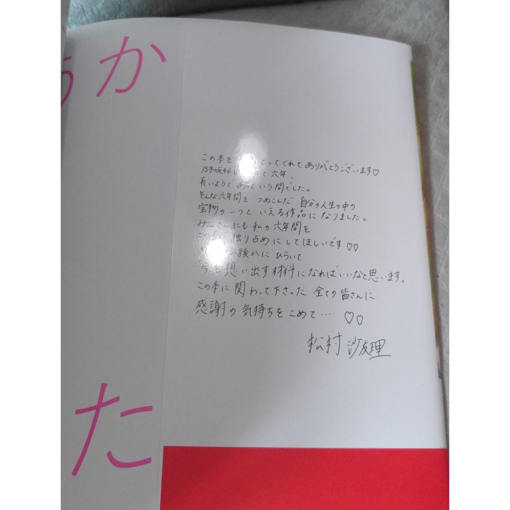 乃木坂46 松村沙友理 - 意外っていうか、前から可愛いと思ってた (1st 寫真集)   日版 二手書籍-細節圖3