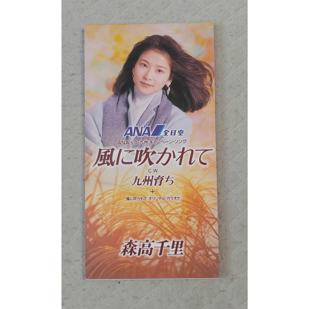 森高千里 CD 風に吹かれて/ザ・サンプル 美品 !! 風に吹かれて｣(CD