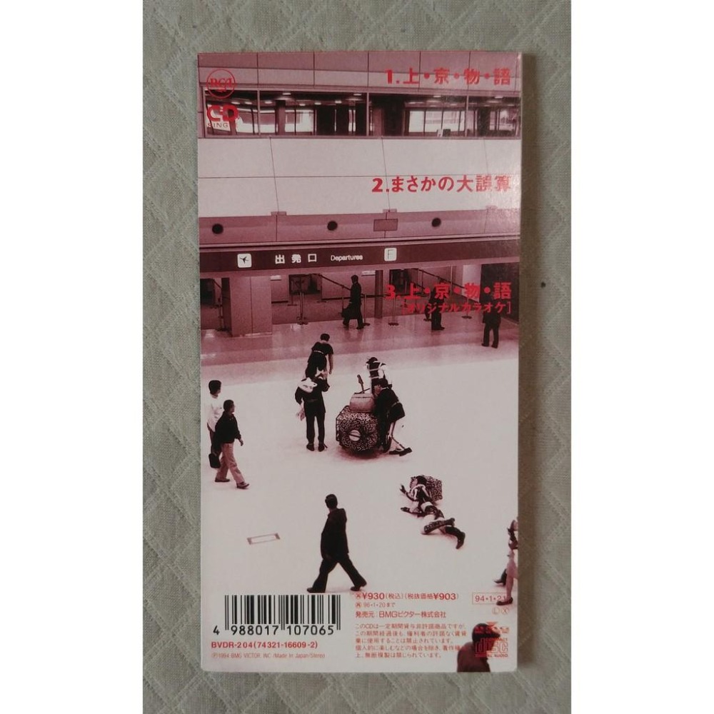 シャ乱Q - 上・京・物・語   日版 二手單曲 CD-細節圖2