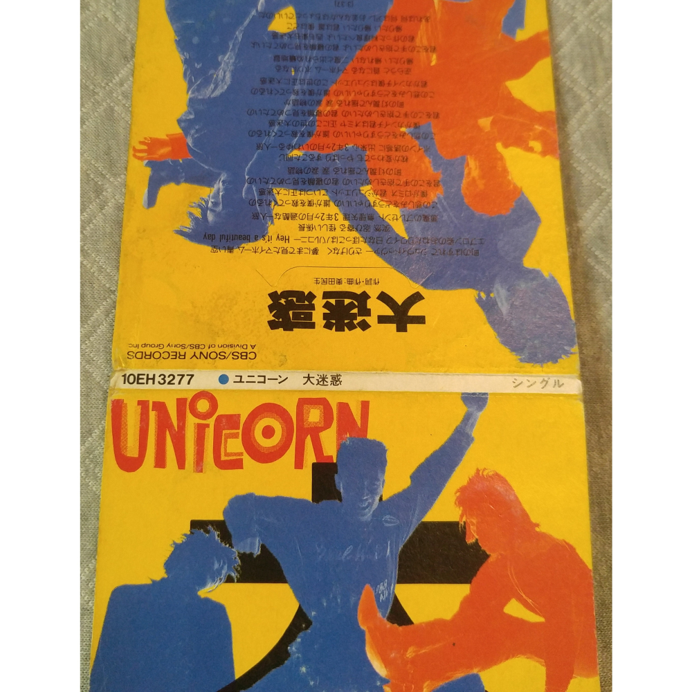 ユニコーン (UNICORN) - 大迷惑   日版 二手單曲 CD-細節圖4