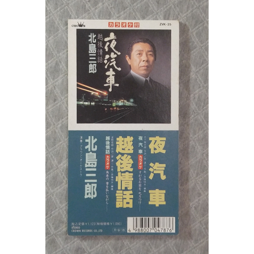 北島三郎 - 夜汽車 越後情話 日版 二手單曲(演歌) CD