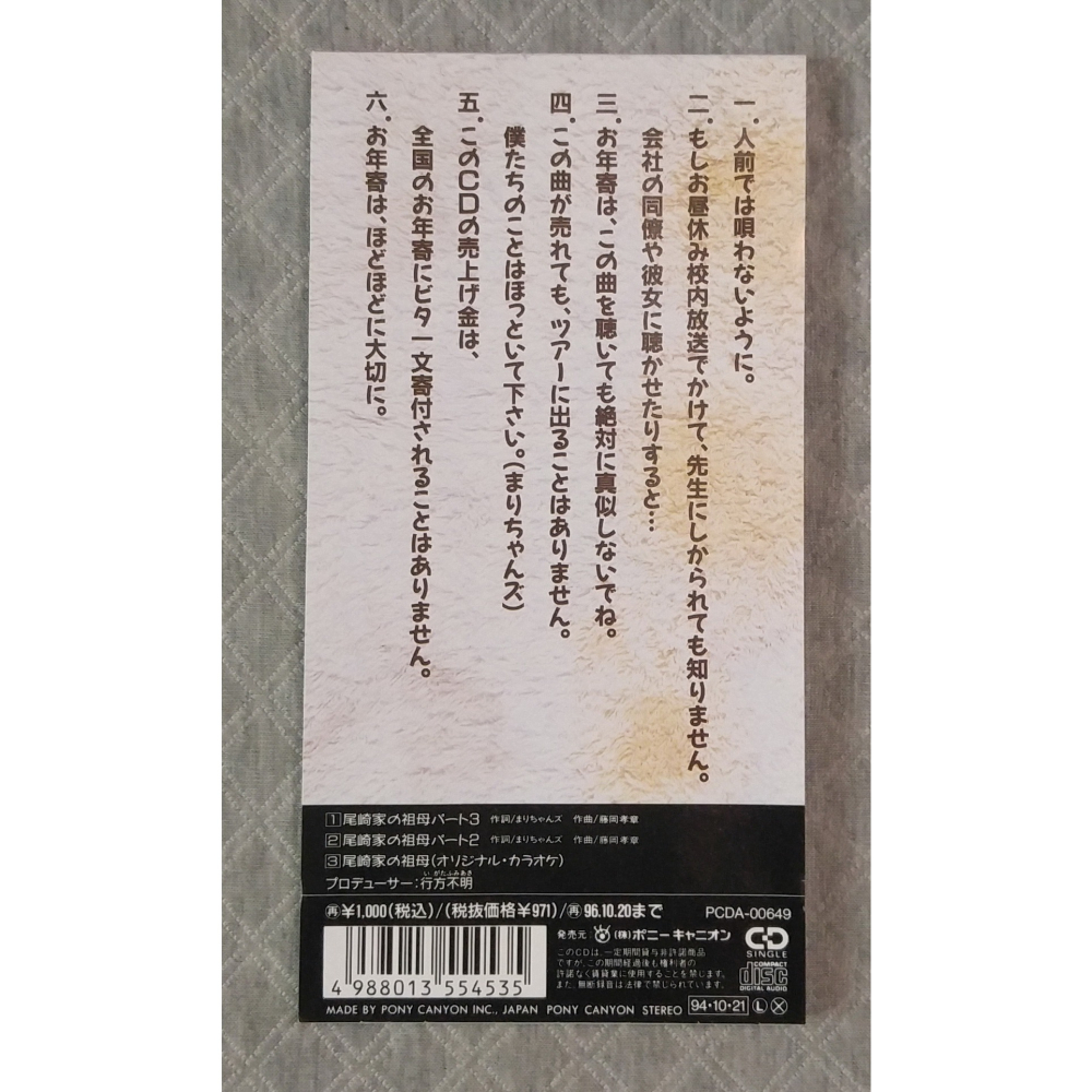 まりちゃんズ - おざきんちのばばあ3 (尾崎家の祖母 パート3)   日版 二手單曲 CD-細節圖2