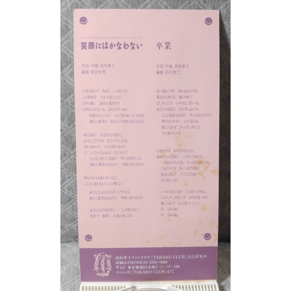 岡村孝子 - 笑顔にはかなわない   日版 二手單曲 CD-細節圖5