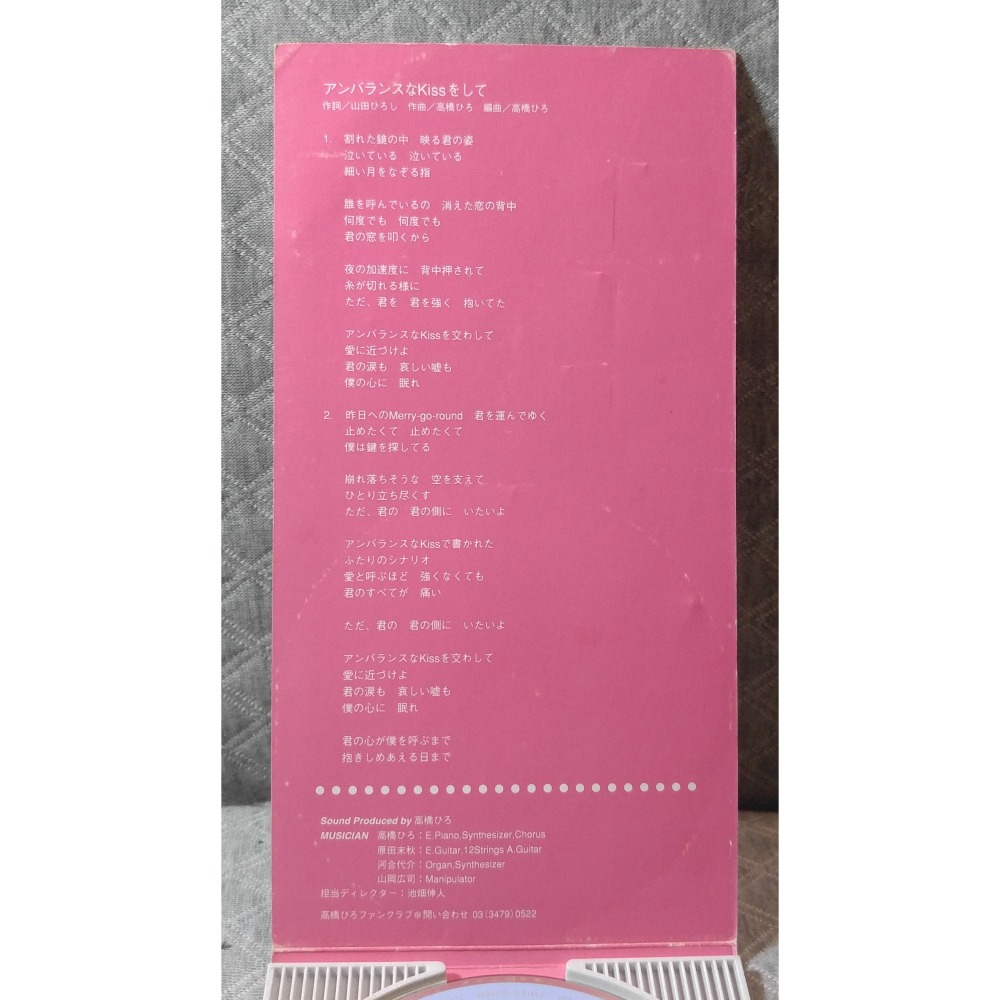 高橋ひろ - アンバランスなKissをして (2) (幽遊白書 片尾曲)   日版 二手單曲 CD-細節圖4