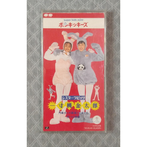 安室奈美恵 鈴木蘭々「ポンキッキーズ」- 一寸桃金太郎 日版 二手單曲 CD