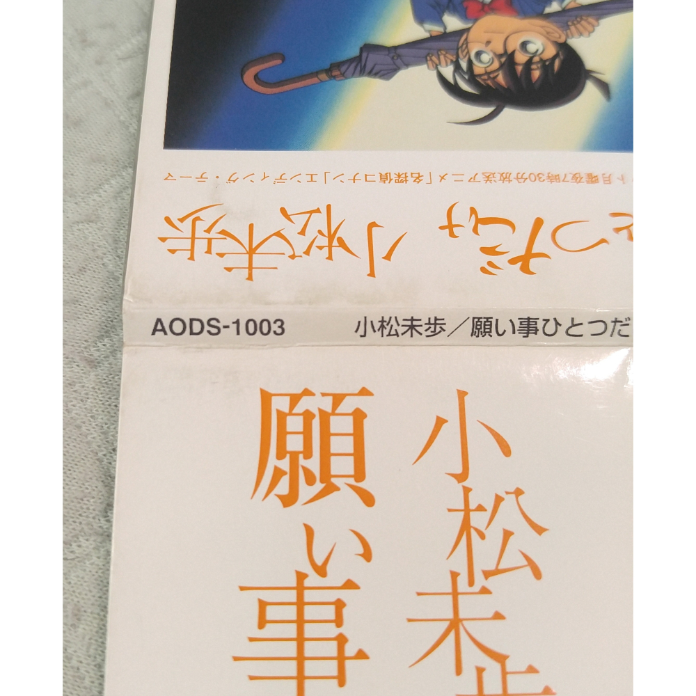 小松未歩 (小松未步) - 願い事ひとつだけ (3) (名偵探柯南 片尾曲) 日版 二手單曲 CD-細節圖3