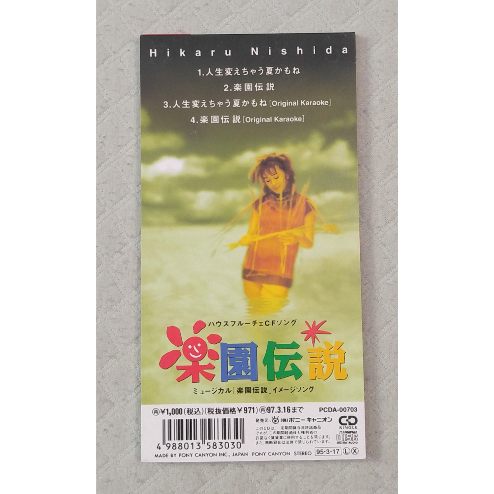 西田ひかる- 人生変えちゃう夏かもね日版二手單曲CD - 童青之CD賣場