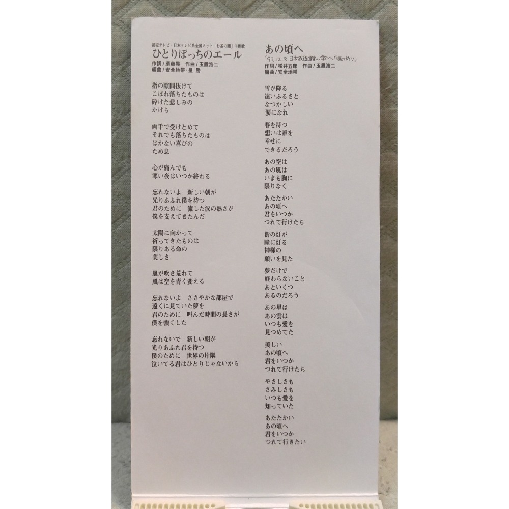 安全地帯 (安全地帶 玉置浩二) - ひとりぼっちのエール   日版 二手單曲 CD-細節圖5