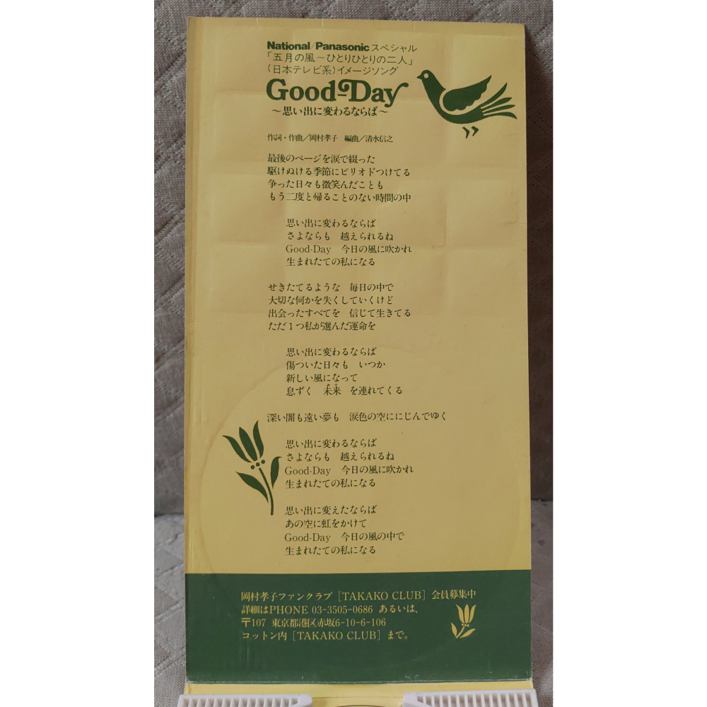 岡村孝子 - Good-Day 〜思い出に変わるならば〜   日版 二手單曲 CD-細節圖6