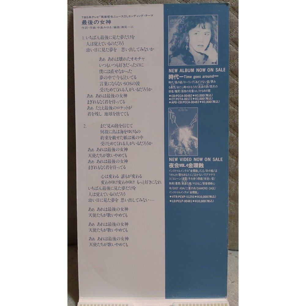 中島みゆき (中島美雪) - 時代／最後の女神   日版 二手單曲 CD-細節圖5