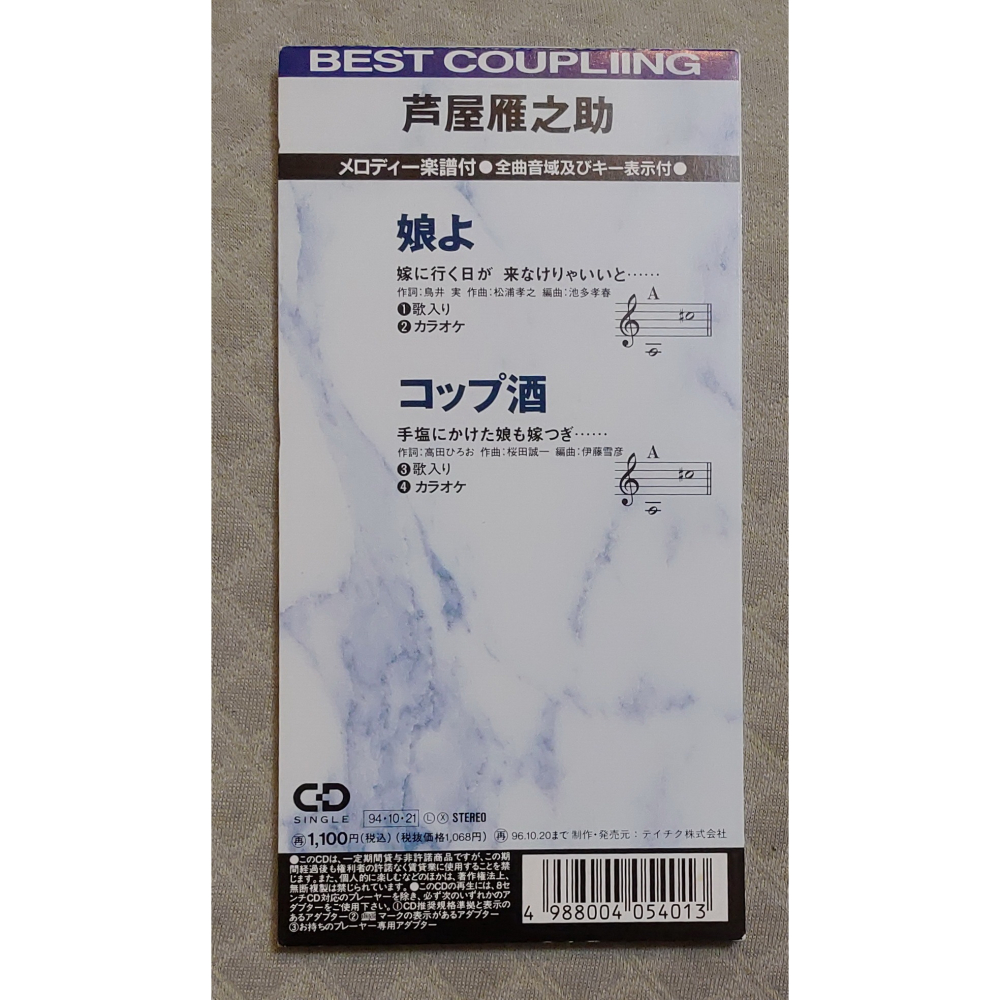 芦屋雁之助 (蘆屋雁之助) - 娘よ ／ コップ酒  日版 二手單曲(演歌) CD-細節圖2
