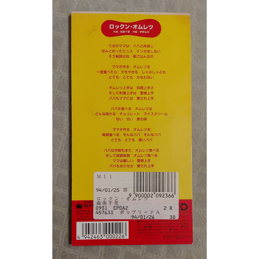 森高千里 - ロックン・オムレツ (2)   日版 二手單曲 CD-細節圖2