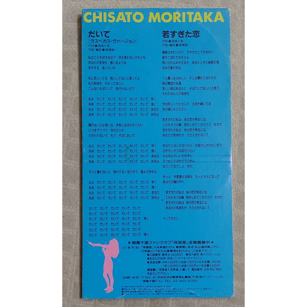 森高千里 - だいて (ラスベガス・ヴァージョン)   日版 二手單曲 CD-細節圖2