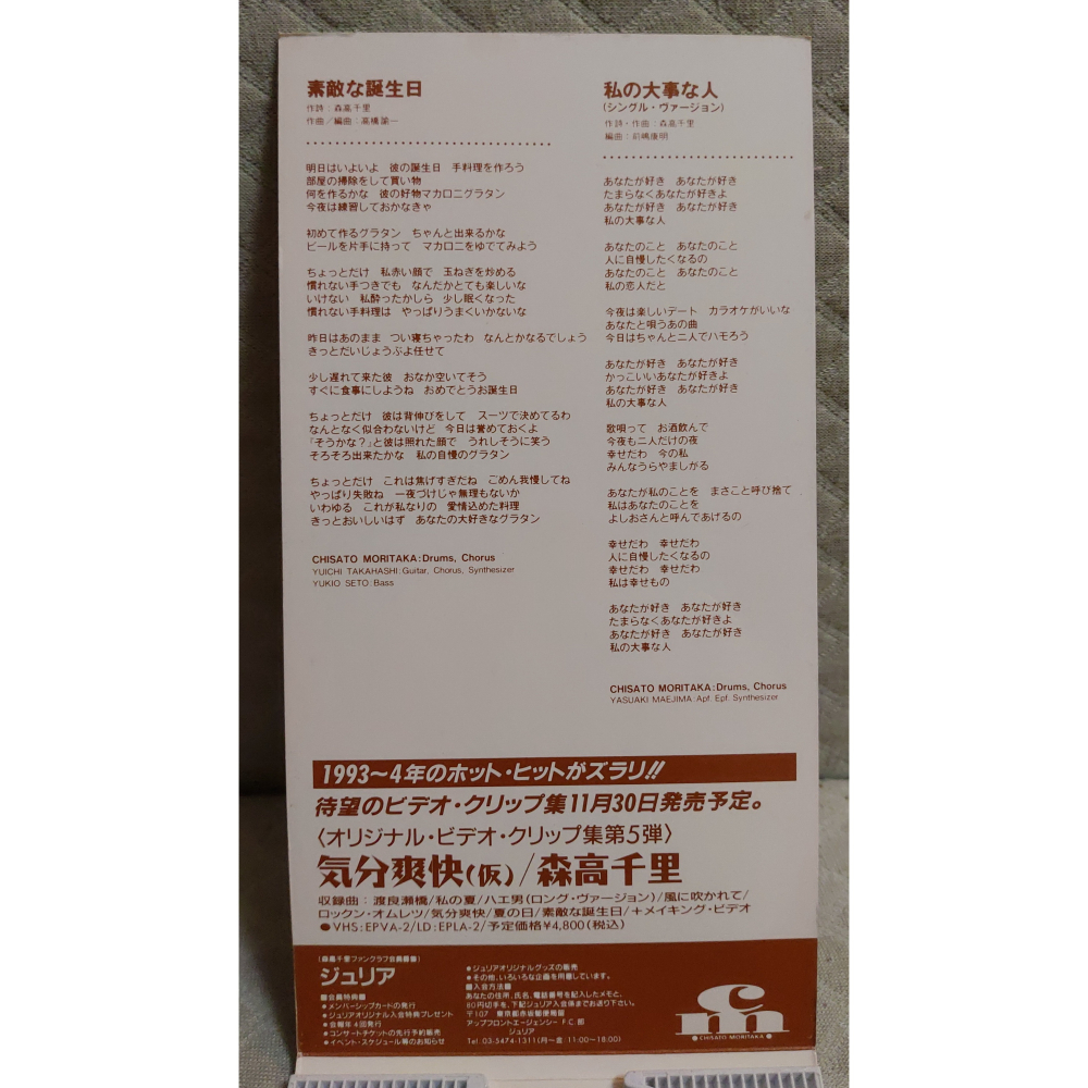 森高千里 - 素敵な誕生日+私の大事な人 (2)   日版 二手單曲 CD-細節圖3