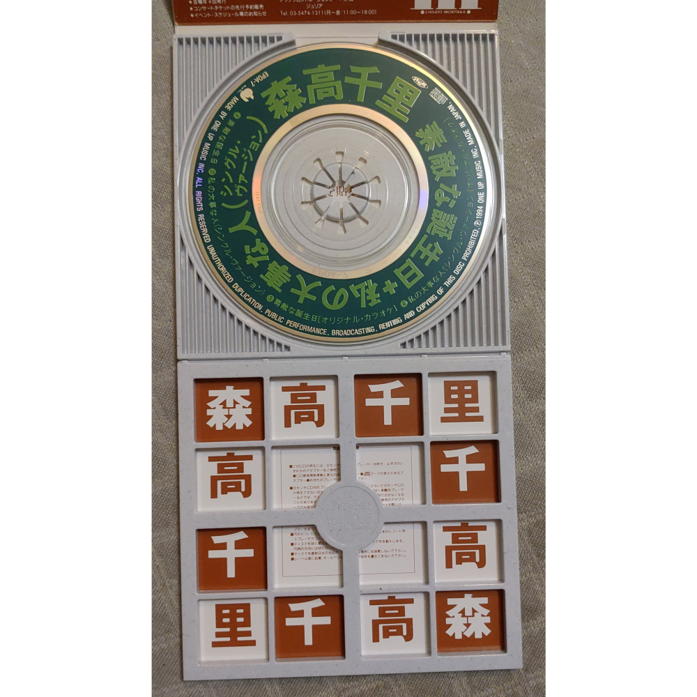 森高千里 - 素敵な誕生日+私の大事な人 (2)   日版 二手單曲 CD-細節圖4