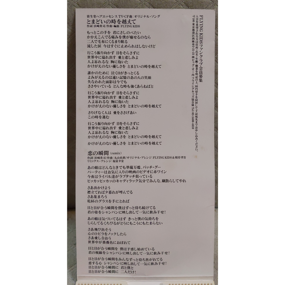 FLYING KIDS - とまどいの時を越えて   日版 二手單曲 CD-細節圖5