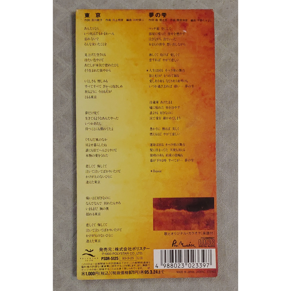 やしきたかじん (家鋪隆仁) - 東京 (2)   日版 二手單曲 CD-細節圖2