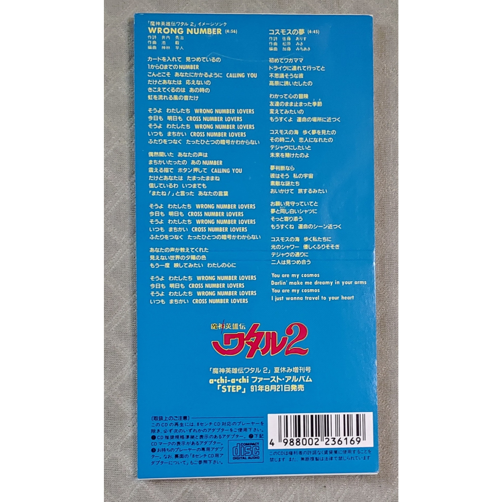a・chi-a・chi - 魔神英雄伝ワタル2 WRONG NUMBER (魔神英雄傳2 主題曲) 日版 二手單曲CD-細節圖2