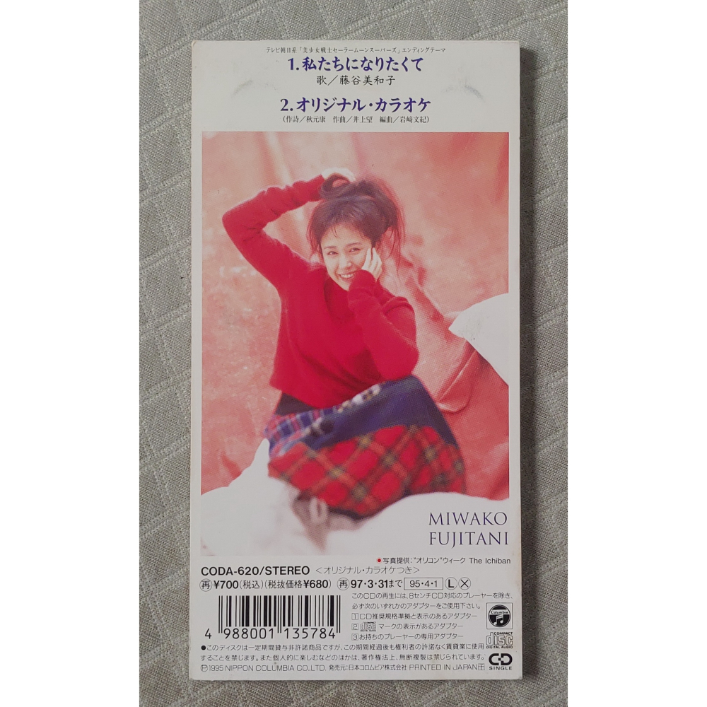 藤谷美和子 - 私たちになりたくて (2) (動畫 美少女戰士 SuperS 片尾曲) 日版 二手單曲 CD-細節圖2