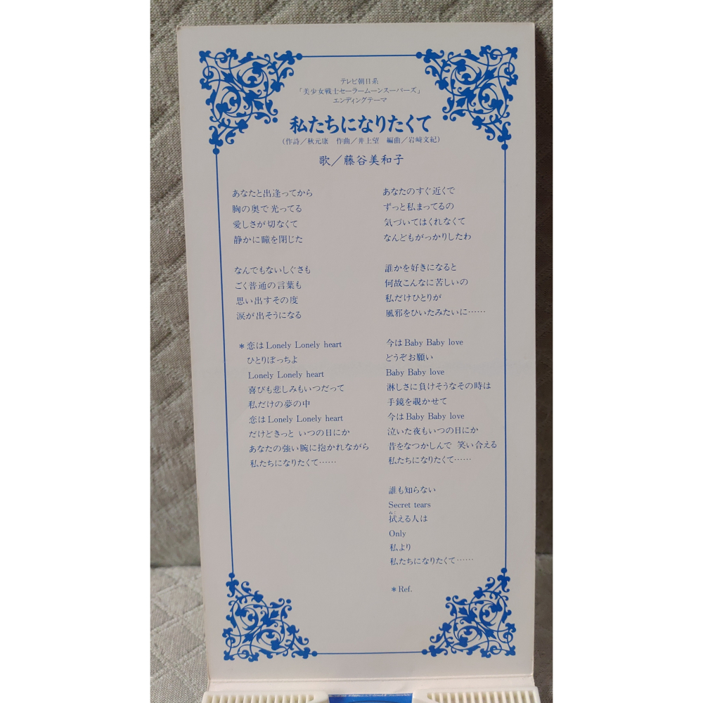藤谷美和子 - 私たちになりたくて (2) (動畫 美少女戰士 SuperS 片尾曲) 日版 二手單曲 CD-細節圖5