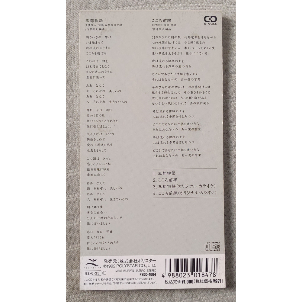谷村新司 - 三都物語 ／ こころ前線   日版 二手單曲 CD-細節圖2