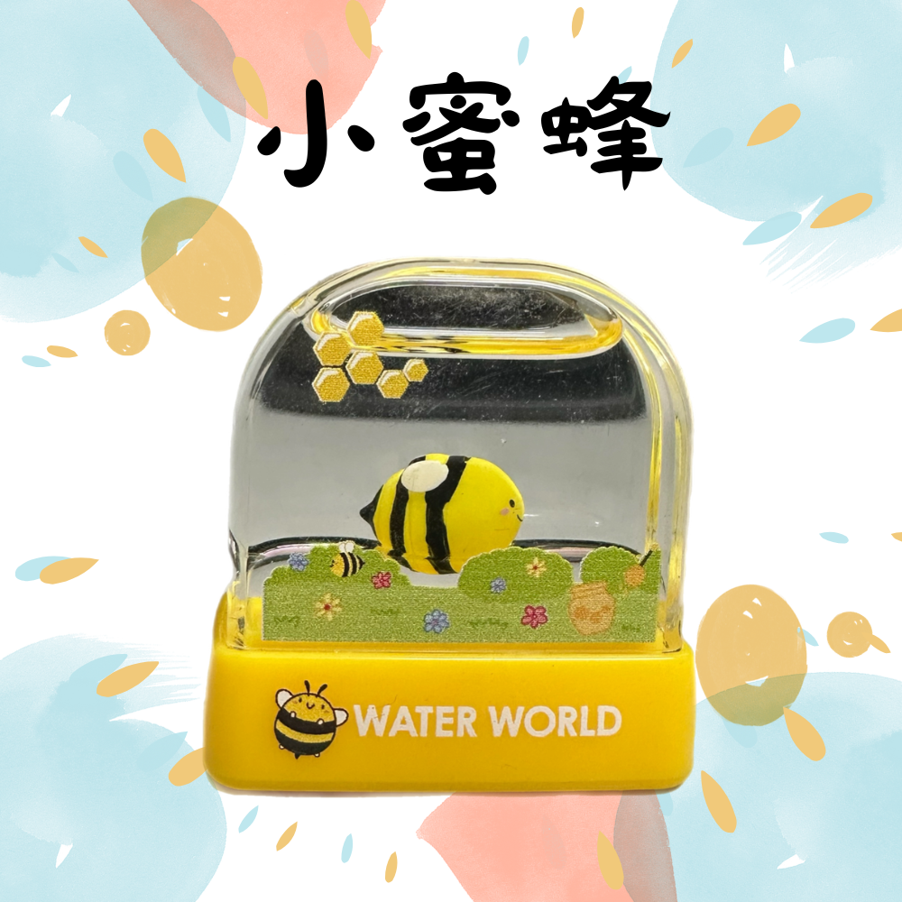 (黃)小蜜蜂