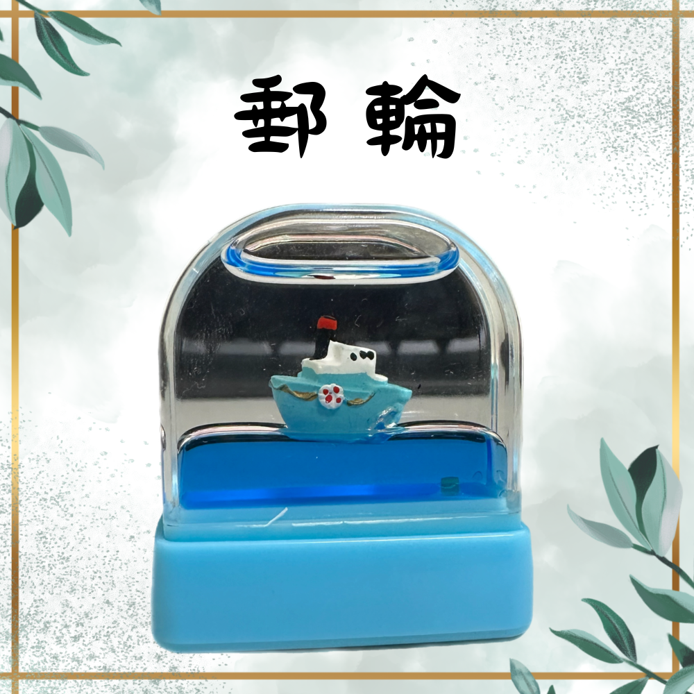 (藍)郵輪
