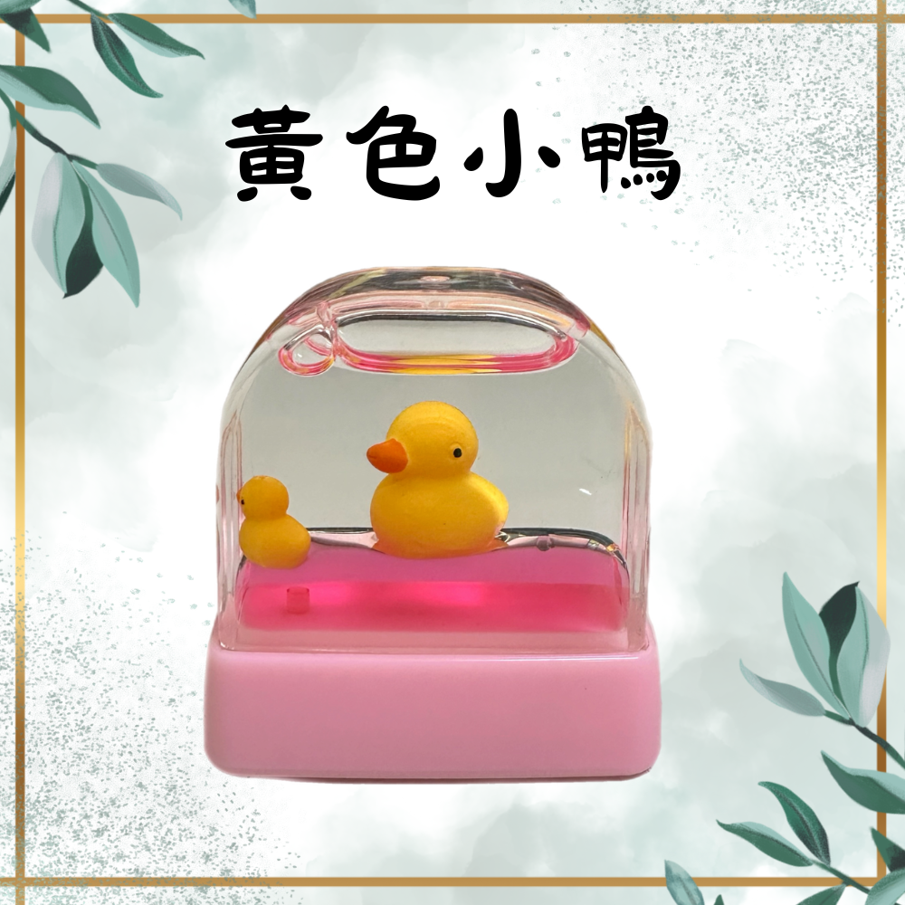 (粉)小黃鴨