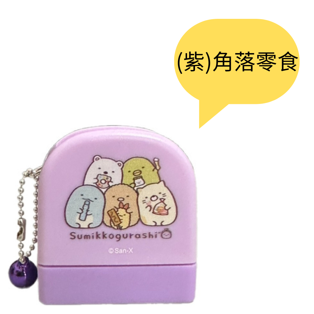 (紫)角落零食