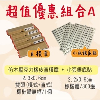 【印森活】新生入學必備組合套組｜直橫章 銀底黑字姓名貼紙 姓名連續印章-規格圖1