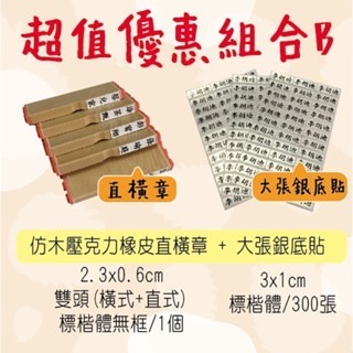 【印森活】新生入學必備組合套組｜直橫章 銀底黑字姓名貼紙 姓名連續印章-規格圖1