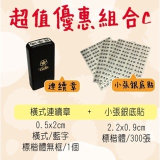 【印森活】新生入學必備組合套組｜直橫章 銀底黑字姓名貼紙 姓名連續印章-規格圖1