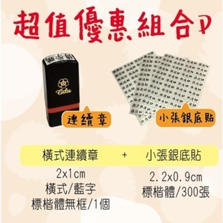 【印森活】新生入學必備組合套組｜直橫章 銀底黑字姓名貼紙 姓名連續印章-規格圖1