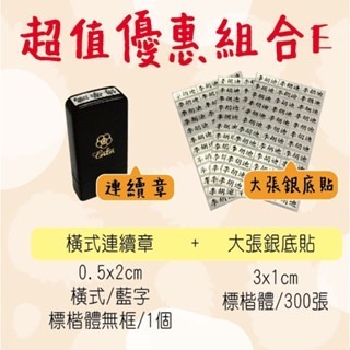【印森活】新生入學必備組合套組｜直橫章 銀底黑字姓名貼紙 姓名連續印章-規格圖1