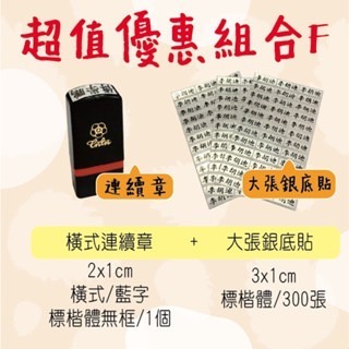 【印森活】新生入學必備組合套組｜直橫章 銀底黑字姓名貼紙 姓名連續印章-規格圖1