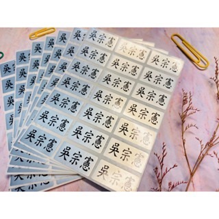 【印森活】銀底黑字純姓名 姓名貼 多種尺寸提供挑選｜銀龍姓名貼 小張姓名貼 可愛姓名貼 大張姓名貼-細節圖2