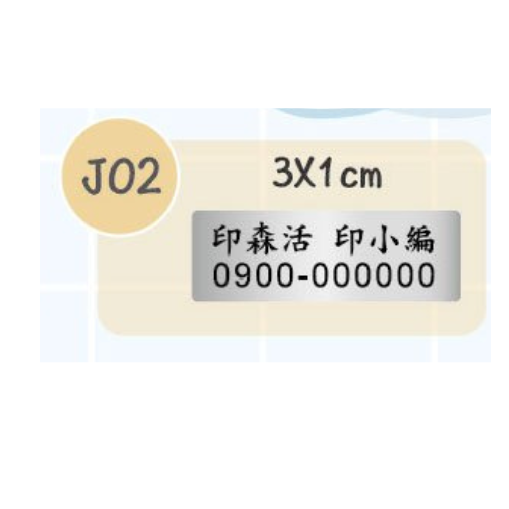 J02-尺寸3cm X 1cm