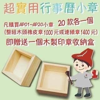 【印森活】行事曆小章－木頭橡皮章(印面大小0.8*0.8cm)需自行蓋印泥-細節圖3
