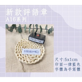 【印森活】A16區評語章-連續印章／印面尺寸:5cmX1cm｜教學章 老師章 萬用章 評語章-細節圖2