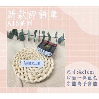 【印森活】A15區評語章-連續印章／印面尺寸:4cmX1cm｜教學章 老師章 萬用章 評語章-細節圖2