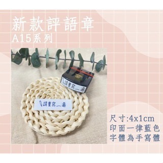 【印森活】A15區評語章-連續印章／印面尺寸:4cmX1cm｜教學章 老師章 萬用章 評語章-細節圖2