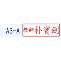 【印森活】A3事務章-連續印章 印面尺寸:3cmX1cm｜事務章 診所章 公司章 印鑑章 職章 老師章 教師章 醫院章-規格圖3