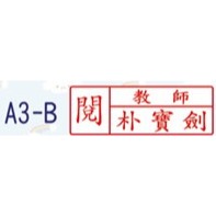 【印森活】A3事務章-連續印章 印面尺寸:3cmX1cm｜事務章 診所章 公司章 印鑑章 職章 老師章 教師章 醫院章-規格圖3